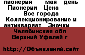 1.1) пионерия : 19 мая - день Пионерии › Цена ­ 49 - Все города Коллекционирование и антиквариат » Значки   . Челябинская обл.,Верхний Уфалей г.